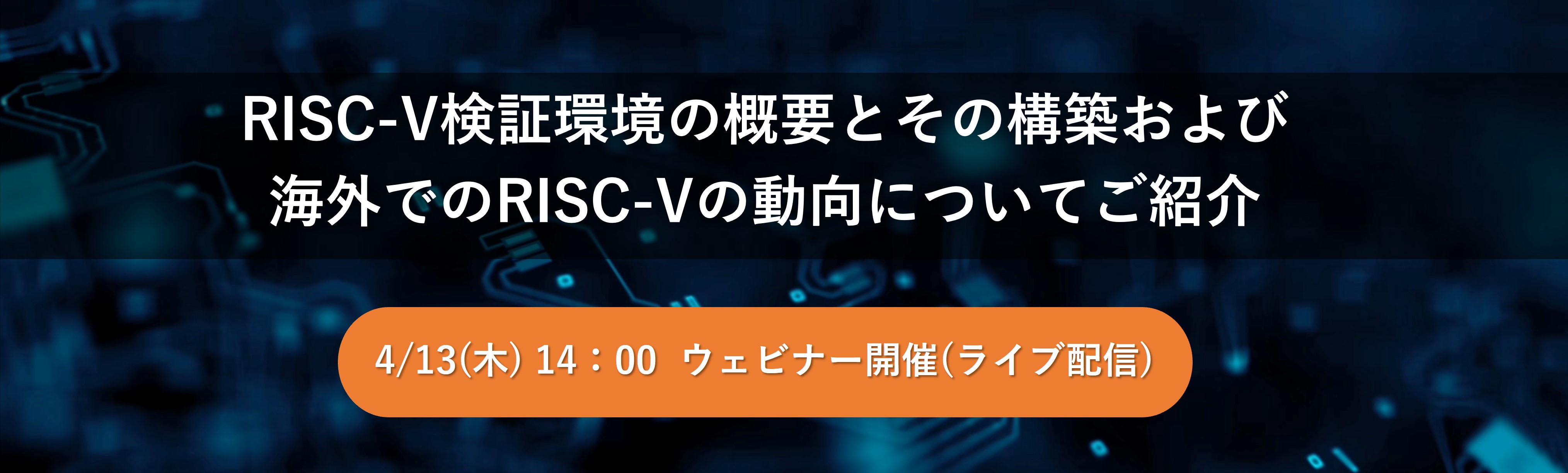 RISC-V Verification Webinar - to be presented in Japanese 